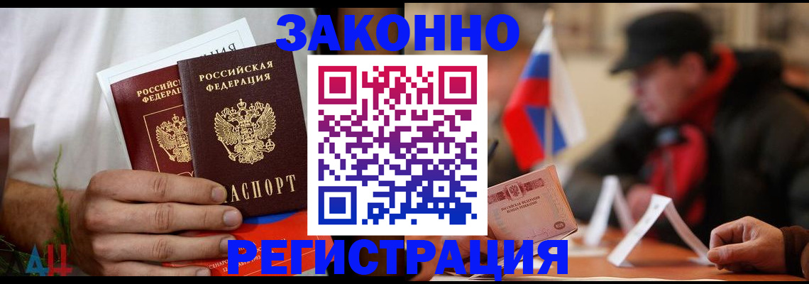 прописка для работы в Новошахтинске